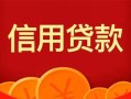 深圳借钱私人上门借贷-深圳借钱应急贷款-深圳借钱私人借钱长期