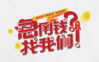 深圳借钱水钱-深圳借钱私人空放-深圳借钱社保信用贷款