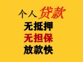 深圳借钱民间借贷私人放款-深圳借钱私人身份证借私借-深圳借钱短借短拆