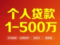 深圳借钱个人信用贷款-深圳借钱个人借钱怎么收费-深圳借钱私人借贷电话号码