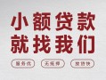 深圳借钱个人借贷放款-深圳借钱私借短借-深圳借钱私人借钱电话