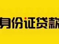 深圳借钱短借急用钱-深圳借钱民间短借-深圳借钱短借空放