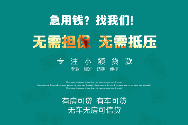 深圳借钱私借短借-深圳借钱贷款只要身份证贷款-深圳借钱民间私借-第1张图片-成都私人借钱服务中心 深圳借钱私借短借-深圳借钱贷款只要身份证贷款-深圳借钱民间私借-第1张图片-成都私人借钱服务中心