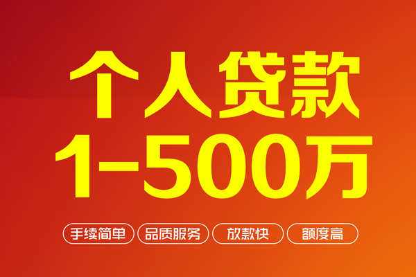 深圳借钱个人信用贷款-深圳借钱个人借钱怎么收费-深圳借钱私人借贷电话号码-第1张图片-成都私人借钱服务中心 深圳借钱个人信用贷款-深圳借钱个人借钱怎么收费-深圳借钱私人借贷电话号码-第1张图片-成都私人借钱服务中心