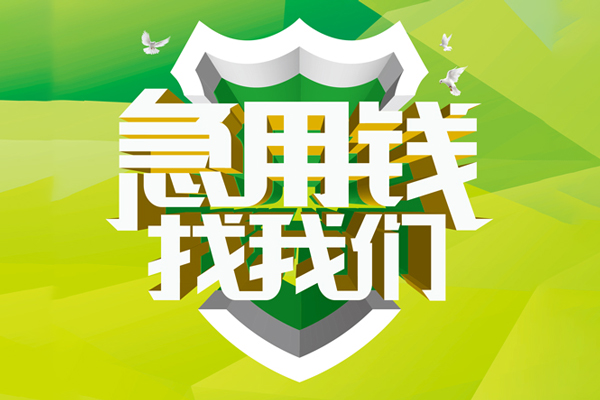 深圳借钱地区公积金信用贷款-深圳借钱个人贷款-深圳借钱无抵押身份证贷款-第1张图片-成都私人借钱服务中心 深圳借钱地区公积金信用贷款-深圳借钱个人贷款-深圳借钱无抵押身份证贷款-第1张图片-成都私人借钱服务中心