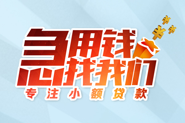 深圳借钱身份证线下贷款-深圳借钱信用贷款哪家好-深圳借钱信用贷款网-第1张图片-成都私人借钱服务中心 深圳借钱身份证线下贷款-深圳借钱信用贷款哪家好-深圳借钱信用贷款网-第1张图片-成都私人借钱服务中心