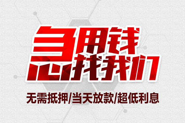 深圳借钱私借空放当场拿钱-深圳借钱应急贷款-深圳借钱民间私人借贷-第1张图片-成都私人借钱服务中心 深圳借钱私借空放当场拿钱-深圳借钱应急贷款-深圳借钱民间私人借贷-第1张图片-成都私人借钱服务中心