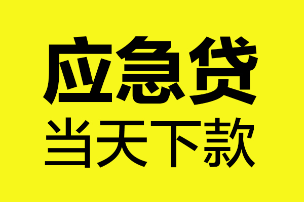 深圳借钱短借信贷-深圳借钱贷款只要身份证-深圳借钱小额信用贷款-第1张图片-成都私人借钱服务中心 深圳借钱短借信贷-深圳借钱贷款只要身份证-深圳借钱小额信用贷款-第1张图片-成都私人借钱服务中心