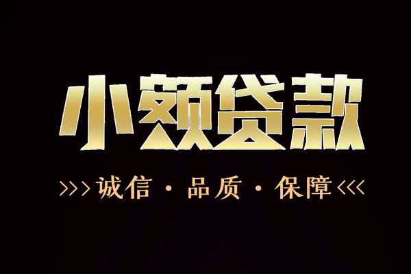 深圳借钱民间无抵押借钱-深圳借钱私借空放先息后本-深圳借钱小额贷款当天放款-第1张图片-成都私人借钱服务中心 深圳借钱民间无抵押借钱-深圳借钱私借空放先息后本-深圳借钱小额贷款当天放款-第1张图片-成都私人借钱服务中心